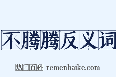 不腾腾反义词是什么意思的图片